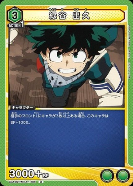 画像1: 緑谷 出久/U【緑】【キャラクター】《UA10ST/MHA-1-106》 (1)