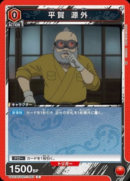 画像1: 平賀 源外/C【赤】【キャラクター】《UA11ST/GNT-1-081》 (1)