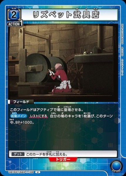 画像1: リズベット武具店/U【青】【フィールド】《UA15ST/SAO-1-108》 (1)