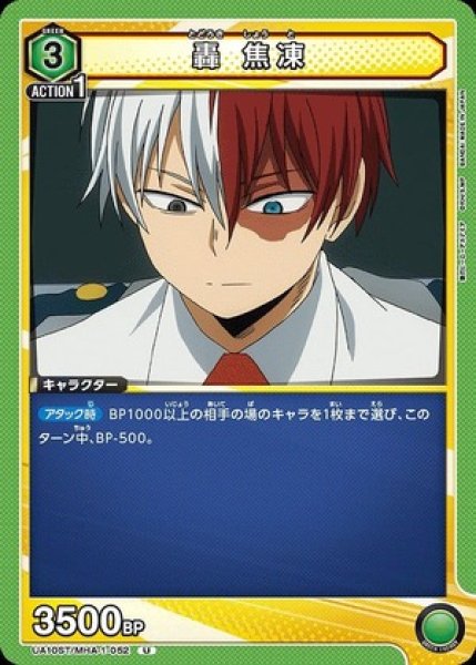 画像1: 轟 焦凍/U【緑】【キャラクター】《UA10ST/MHA-1-052》 (1)