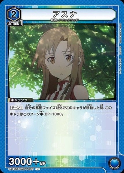 画像1: アスナ/U【青】【キャラクター】《UA15ST/SAO-1-036》 (1)