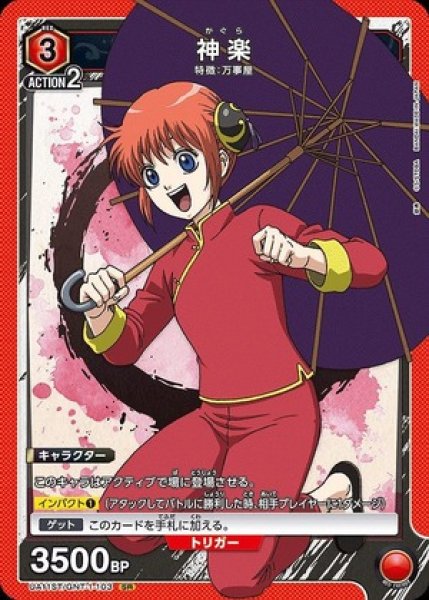 画像1: 神楽/SR【赤】【キャラクター】《UA11ST/GNT-1-103》 (1)