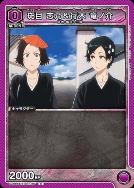 画像1: 斑目 志乃＆行木 竜ノ介/C【紫】【キャラクター】《UA08ST/BLC-1-107》 (1)