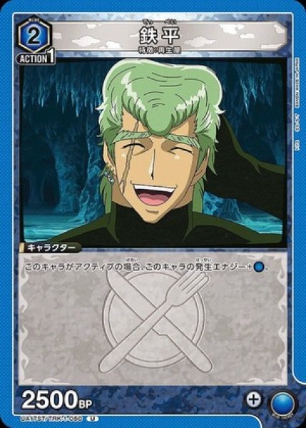 画像1: 鉄平/U【青】【キャラクター】《UA17ST/TRK-1-050》 (1)