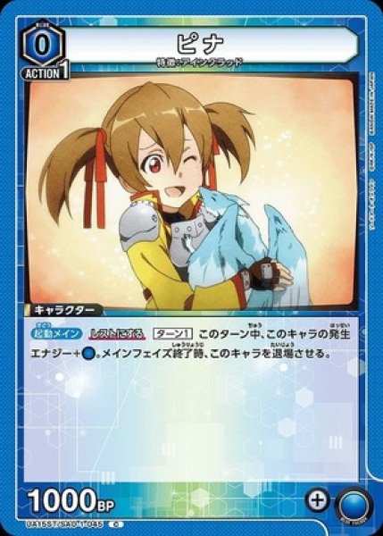 画像1: ピナ/C【青】【キャラクター】《UA15ST/SAO-1-045》 (1)