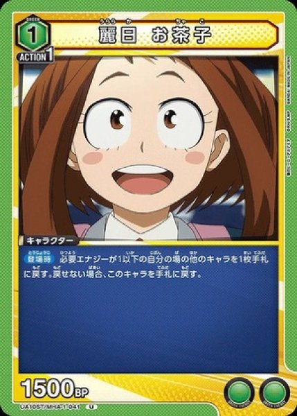 画像1: 麗日 お茶子/U【緑】【キャラクター】《UA10ST/MHA-1-041》 (1)