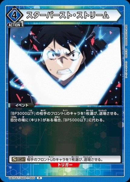 画像1: スターバースト・ストリーム/R【青】【イベント】《UA15ST/SAO-1-065》 (1)