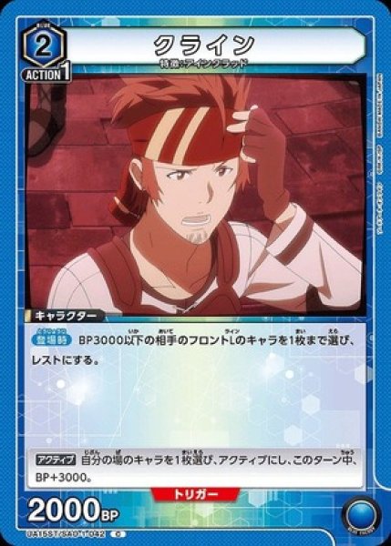 画像1: クライン/C【青】【キャラクター】《UA15ST/SAO-1-042》 (1)