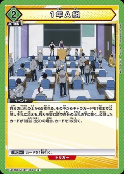 画像1: 1年A組/R【緑】【イベント】《UA10ST/MHA-1-109》 (1)