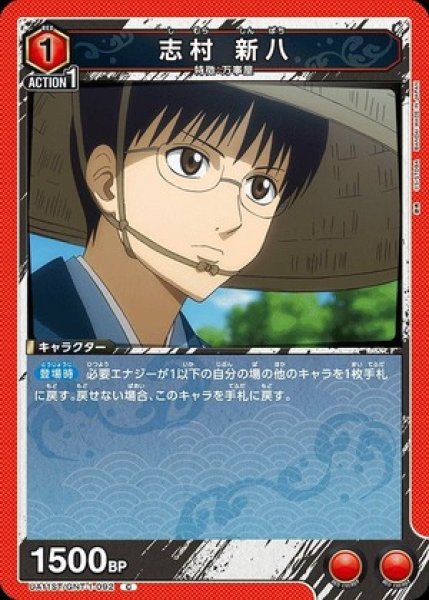 画像1: 志村 新八/C【赤】【キャラクター】《UA11ST/GNT-1-092》 (1)
