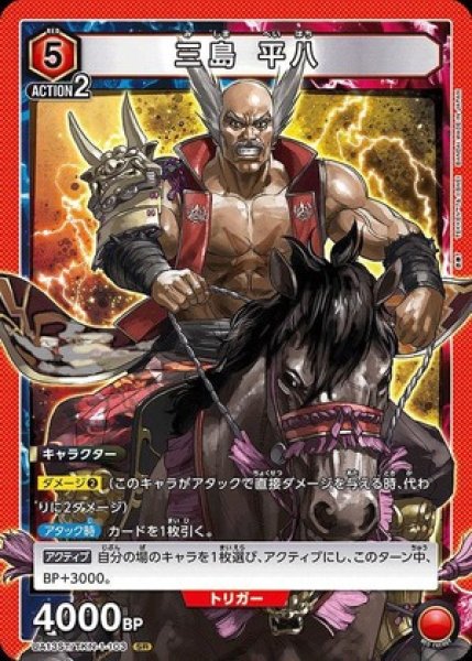 画像1: 三島 平八（ノーマル）/SR【赤】【キャラクター】《UA13ST/TKN-1-103》 (1)