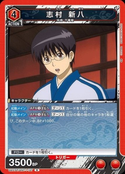 画像1: 志村 新八/R【赤】【キャラクター】《UA11ST/GNT-1-107》 (1)