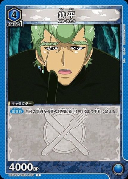 画像1: 鉄平/R【青】【キャラクター】《UA17ST/TRK-1-104》 (1)