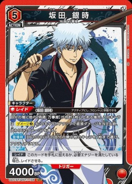 画像1: 坂田 銀時/SR【赤】【キャラクター】《UA11ST/GNT-1-105》 (1)