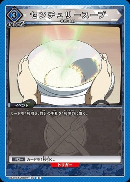 画像1: センチュリースープ/R【青】【イベント】《UA17ST/TRK-1-109》 (1)