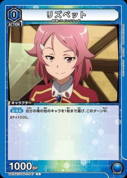画像1: リズベット/C【青】【キャラクター】《UA15ST/SAO-1-047》 (1)