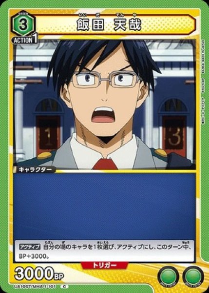 画像1: 飯田 天哉/C【緑】【キャラクター】《UA10ST/MHA-1-101》 (1)