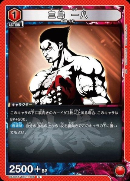 画像1: 三島 一八/U【赤】【キャラクター】《UA13ST/TKN-1-106》 (1)