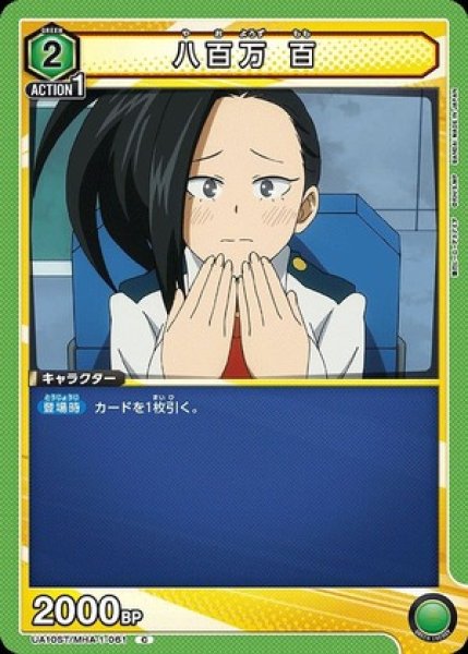 画像1: 八百万 百/C【緑】【キャラクター】《UA10ST/MHA-1-061》 (1)