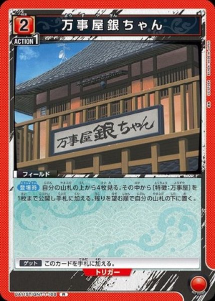 画像1: 万事屋銀ちゃん/R【赤】【フィールド】《UA11ST/GNT-1-108》 (1)