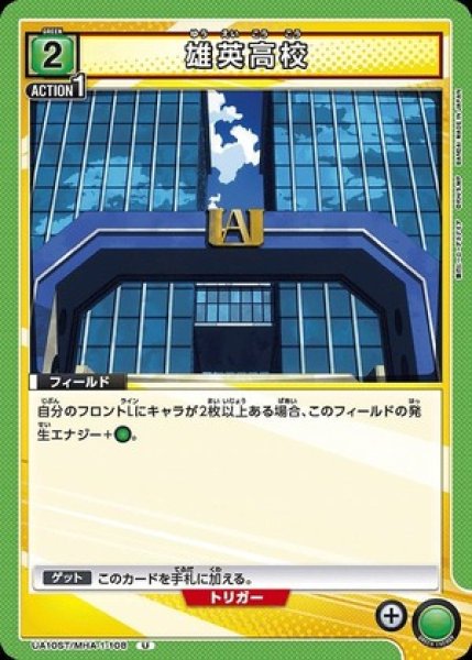 画像1: 雄英高校/U【緑】【フィールド】《UA10ST/MHA-1-108》 (1)