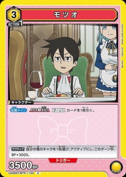 画像1: モツオ/C【黄】【キャラクター】《UA09ST/BTR-1-104》 (1)