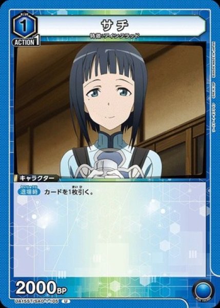 画像1: サチ/U【青】【キャラクター】《UA15ST/SAO-1-105》 (1)
