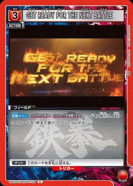 画像1: GET READY FOR THE NEXT BATTLE/C【赤】【フィールド】《UA13ST/TKN-1-108》 (1)