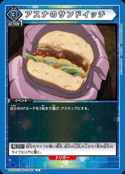 画像1: アスナのサンドイッチ/U【青】【イベント】《UA15ST/SAO-1-063》 (1)