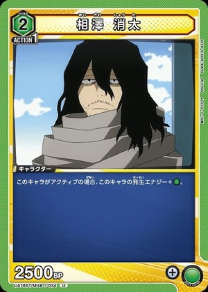 画像1: 相澤 消太/U【緑】【キャラクター】《UA10ST/MHA-1-034》 (1)