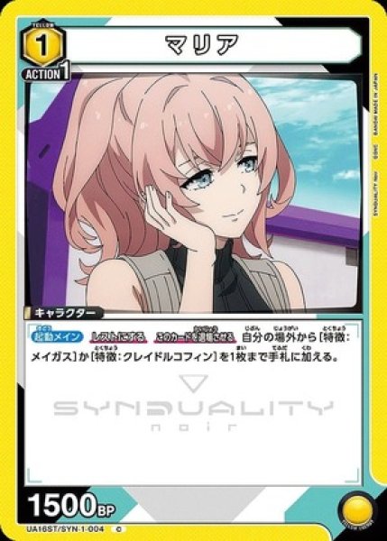 画像1: マリア/C【黄】【キャラクター】《UA16ST/SYN-1-004》 (1)