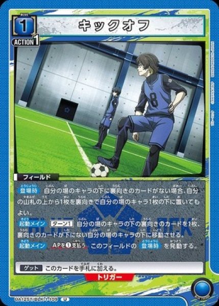 画像1: キックオフ/U【青】【フィールド】《UA12ST/BLK-1-109》 (1)