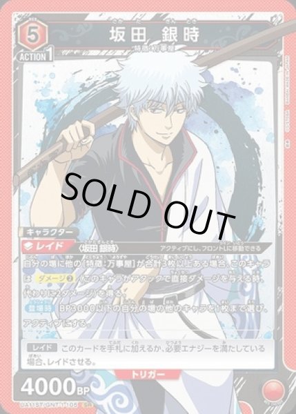 画像1: 坂田 銀時（ノーマル）/SR【赤】【キャラクター】《UA11ST/GNT-1-105》 (1)