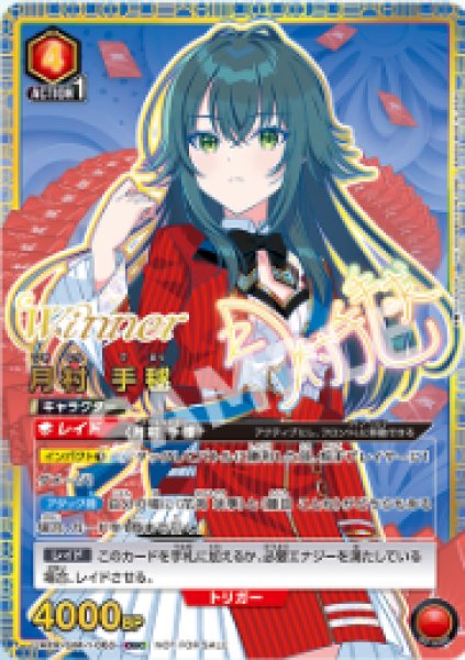 画像1: 月村 手毬【WINNER版】/OBC【赤】【キャラクター】《WINNER版UAPR/GIM-1-063》 (1)