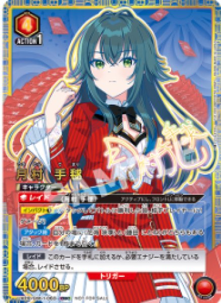 画像1: 月村 手毬/OBC【赤】【キャラクター】《UAPR/GIM-1-063》 (1)