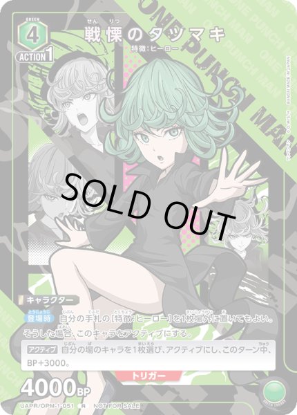 画像1: 《特価品》戦慄のタツマキ/R【緑】【キャラクター】《UAPR/OPM-1-051》 (1)