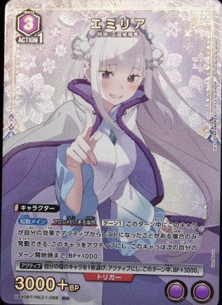 画像1: エミリア/R★【紫】【キャラクター】《パラレル版UA40BT/REZ-1-088》 (1)