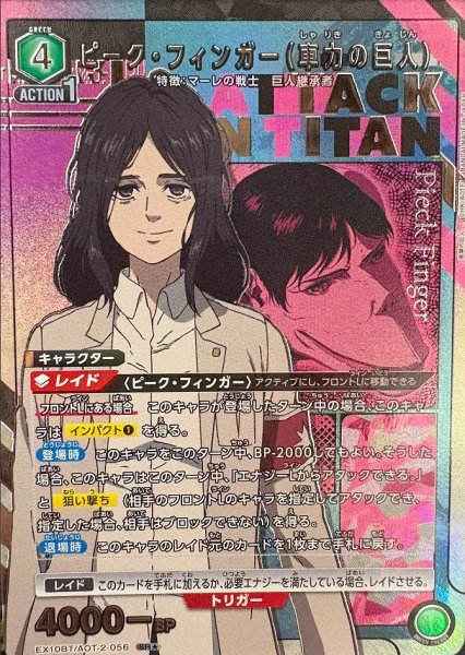 画像1: ピーク・フィンガー（車力の巨人）/SR★【緑】【キャラクター】《パラレル版EX10BT/AOT-2-056》 (1)