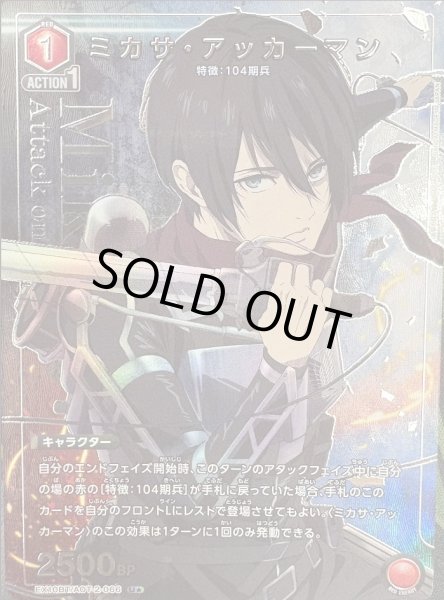 画像1: 《特価品》ミカサ・アッカーマン/U★【赤】【キャラクター】《パラレル版EX10BT/AOT-2-066》 (1)