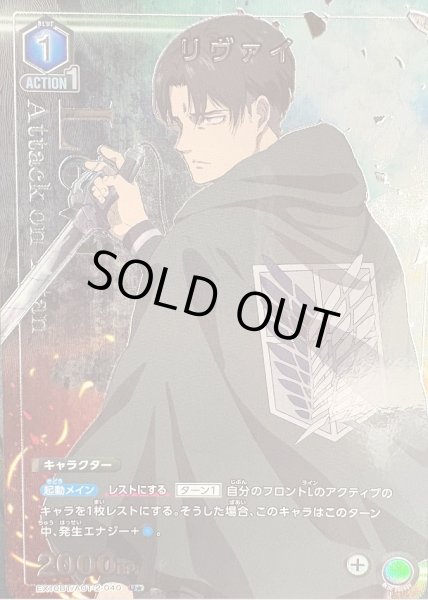 画像1: 《特価品》リヴァイ/U★【青】【キャラクター】《パラレル版EX10BT/AOT-2-040》 (1)