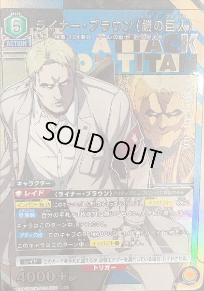 画像1: 《特価品》ライナー・ブラウン（鎧の巨人）/R★【緑】【キャラクター】《パラレル版EX10BT/AOT-2-060》 (1)
