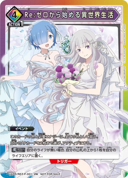 画像1: Re:ゼロから始める異世界生活/PR【イベント】《UAPR/REZ-P-001》 (1)