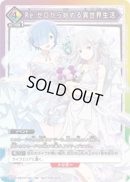 画像1: Re:ゼロから始める異世界生活/PR【イベント】《UAPR/REZ-P-001》 (1)