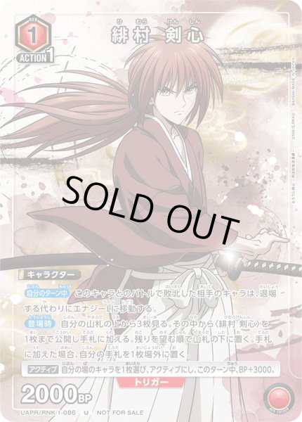 画像1: 《特価品》緋村 剣心/U【赤】【キャラクター】《UAPR/RNK-1-086》 (1)