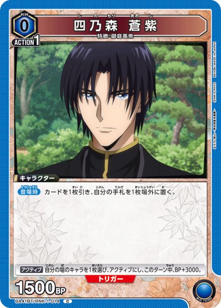 画像1: 四乃森 蒼紫/C【青】【キャラクター】《UA41BT/RNK-1-014》 (1)