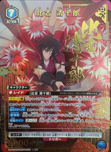 画像1: 《特価品》比古 清十郎/SR★【青】【キャラクター】《パラレル版UA41BT/RNK-1-008》 (1)