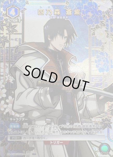 画像1: 《特価品》四乃森 蒼紫/R★【青】【キャラクター】《パラレル版UA41BT/RNK-1-017》 (1)