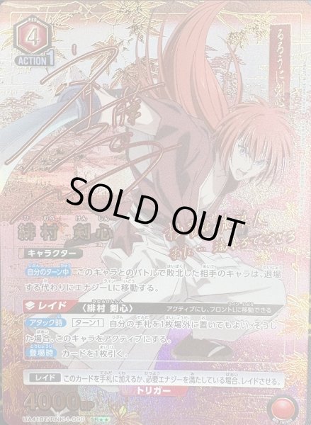 画像1: 《特価品》緋村 剣心/SR★★【赤】【キャラクター】《★★パラレル版UA41BT/RNK-1-090》 (1)