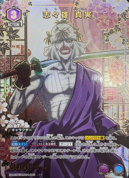 画像1: 《特価品》志々雄 真実/R★【紫】【キャラクター】《パラレル版UA41BT/RNK-1-043》 (1)