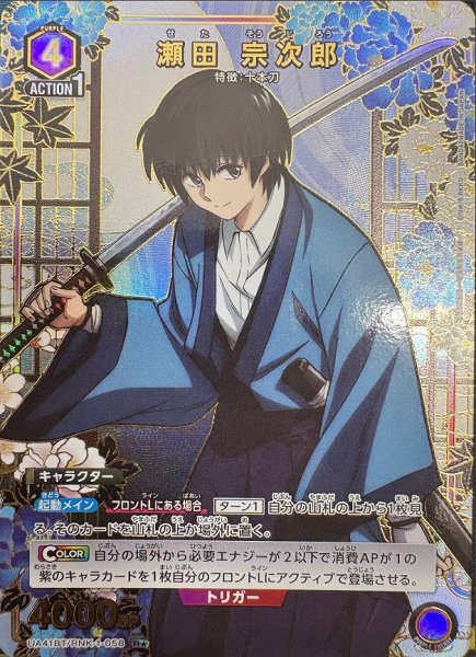 画像1: 《特価品》瀬田 宗次郎/R★【紫】【キャラクター】《パラレル版UA41BT/RNK-1-058》 (1)